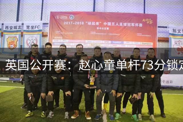 英国公开赛：赵心童单杆73分锁定胜局 塞尔比险胜雷佩凡